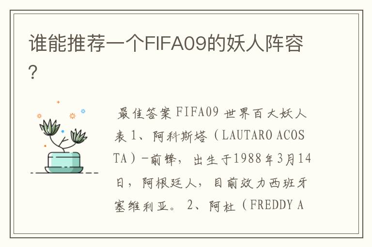 谁能推荐一个FIFA09的妖人阵容？