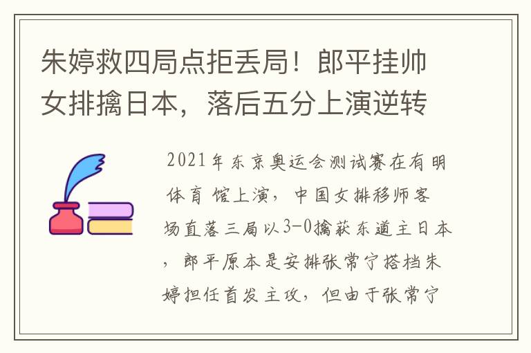 朱婷救四局点拒丢局！郎平挂帅女排擒日本，落后五分上演逆转好戏