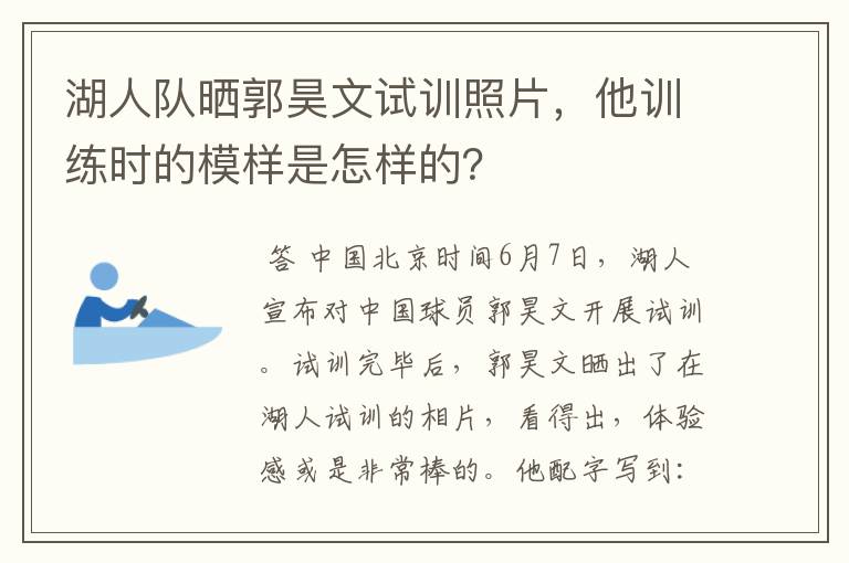 湖人队晒郭昊文试训照片，他训练时的模样是怎样的？