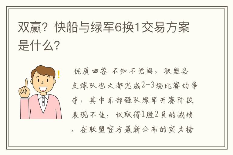 双赢？快船与绿军6换1交易方案是什么？