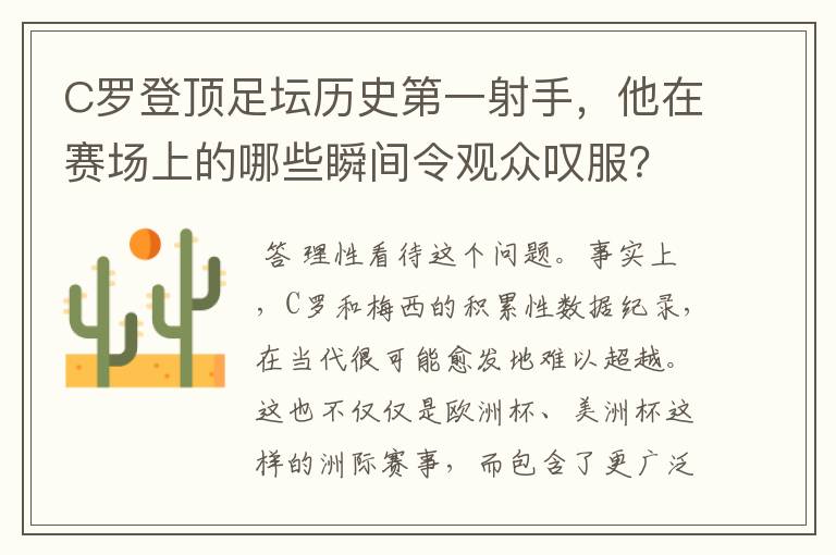 C罗登顶足坛历史第一射手，他在赛场上的哪些瞬间令观众叹服？