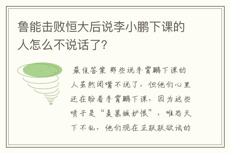 鲁能击败恒大后说李小鹏下课的人怎么不说话了？