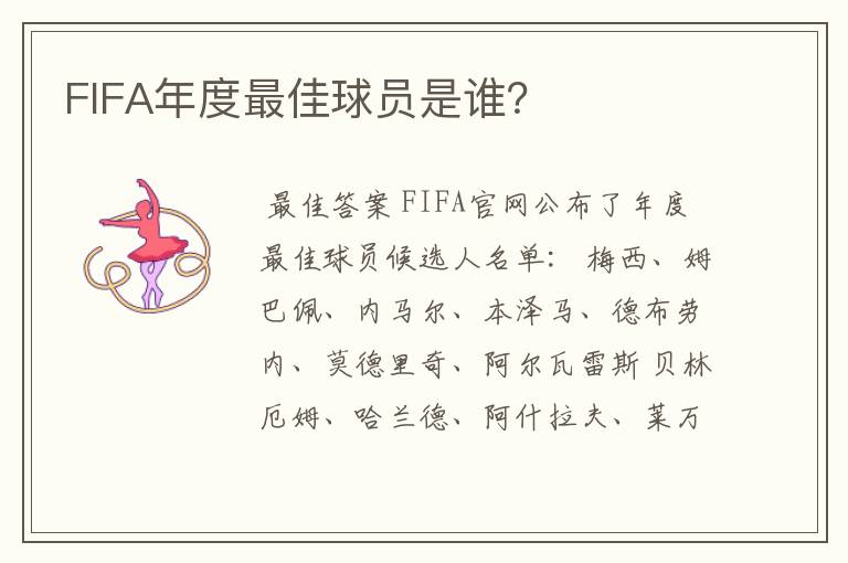 FIFA年度最佳球员是谁？