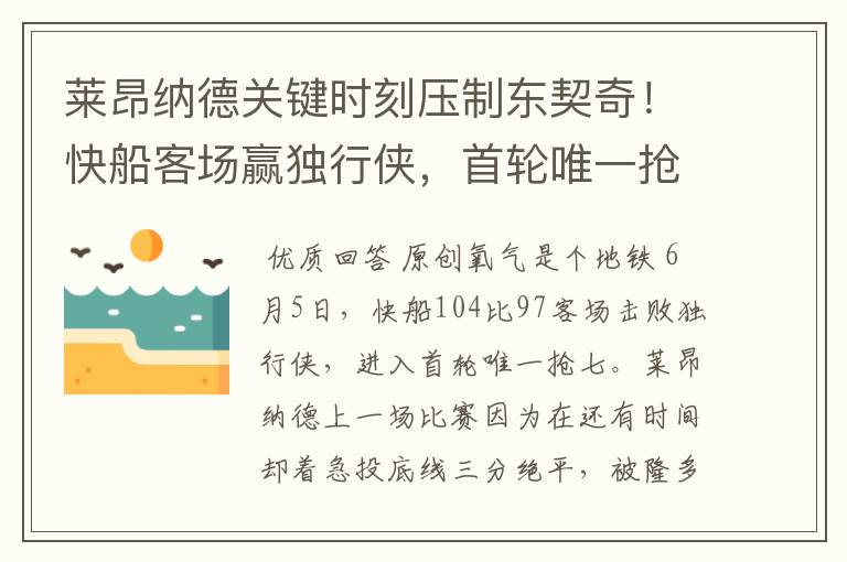 莱昂纳德关键时刻压制东契奇！快船客场赢独行侠，首轮唯一抢七