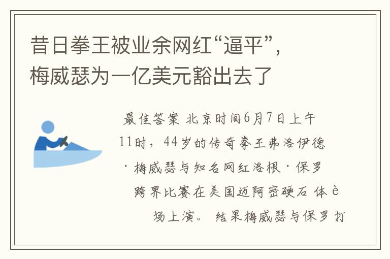 昔日拳王被业余网红“逼平”，梅威瑟为一亿美元豁出去了