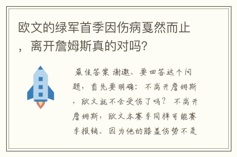 欧文的绿军首季因伤病戛然而止，离开詹姆斯真的对吗？