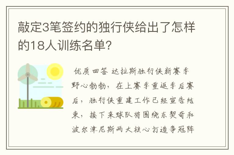 敲定3笔签约的独行侠给出了怎样的18人训练名单？