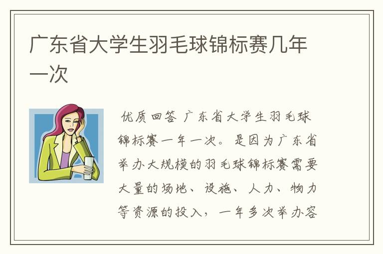 广东省大学生羽毛球锦标赛几年一次