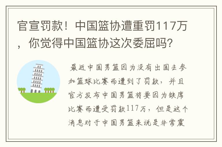 官宣罚款！中国篮协遭重罚117万，你觉得中国篮协这次委屈吗？