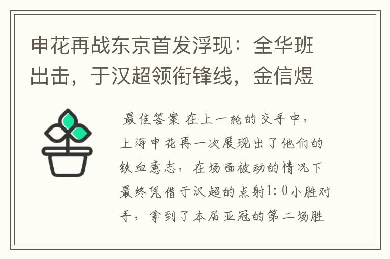 申花再战东京首发浮现：全华班出击，于汉超领衔锋线，金信煜替补