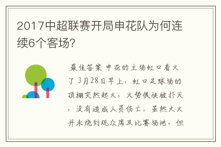 2017中超联赛开局申花队为何连续6个客场？