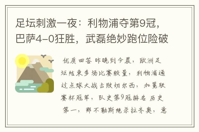 足坛刺激一夜：利物浦夺第9冠，巴萨4-0狂胜，武磊绝妙跑位险破门