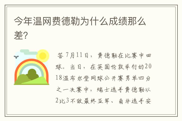 今年温网费德勒为什么成绩那么差？