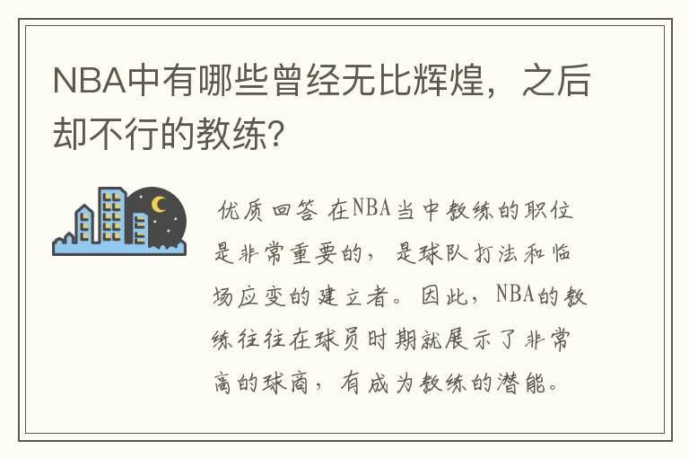 NBA中有哪些曾经无比辉煌，之后却不行的教练？