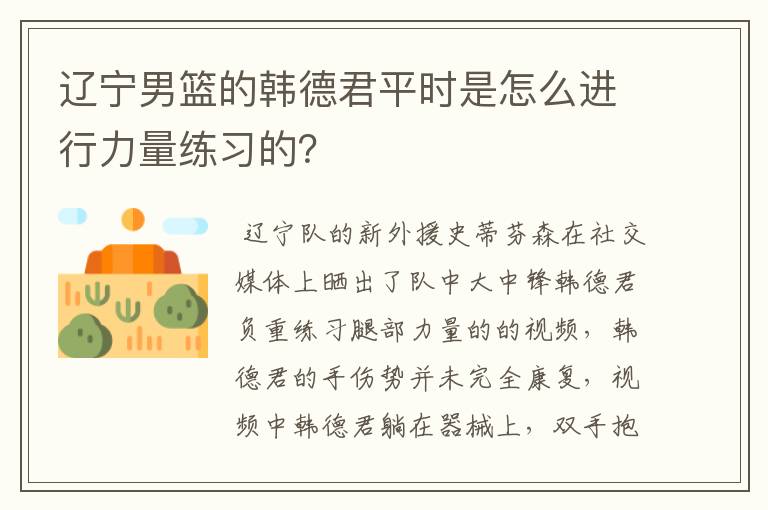 辽宁男篮的韩德君平时是怎么进行力量练习的？