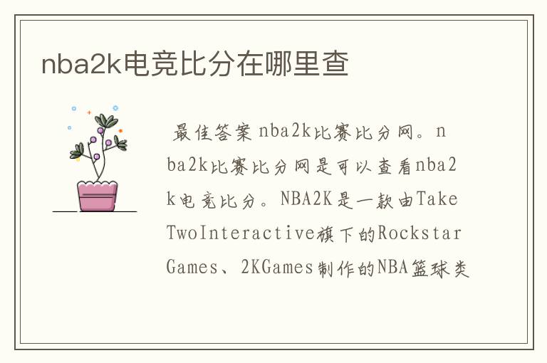 nba2k电竞比分在哪里查