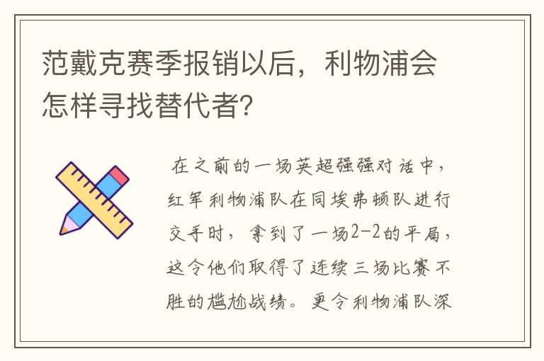 范戴克赛季报销以后，利物浦会怎样寻找替代者？