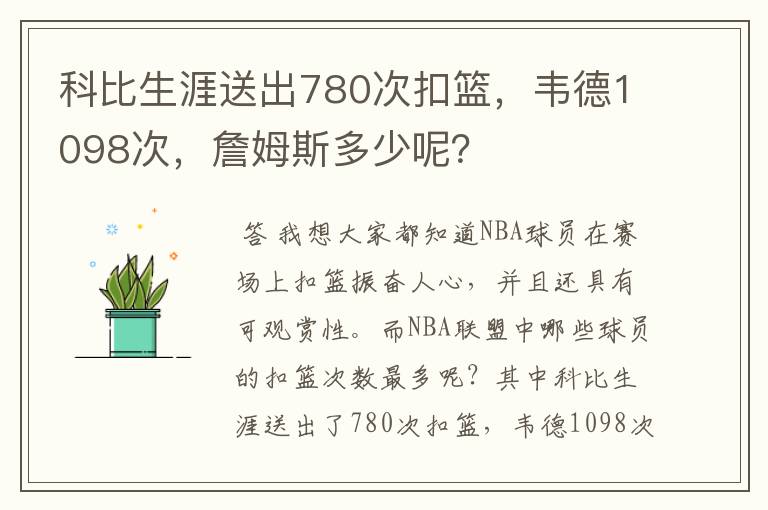 科比生涯送出780次扣篮，韦德1098次，詹姆斯多少呢？