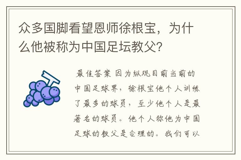 众多国脚看望恩师徐根宝，为什么他被称为中国足坛教父？