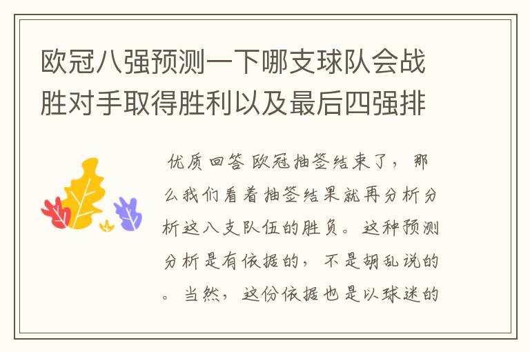 欧冠八强预测一下哪支球队会战胜对手取得胜利以及最后四强排名？