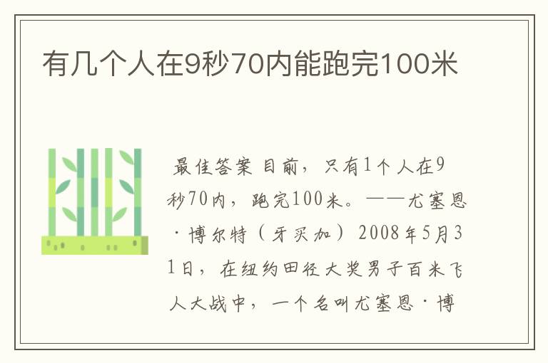 有几个人在9秒70内能跑完100米