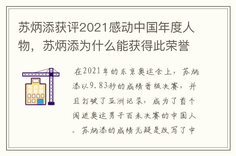 苏炳添获评2021感动中国年度人物，苏炳添为什么能获得此荣誉？