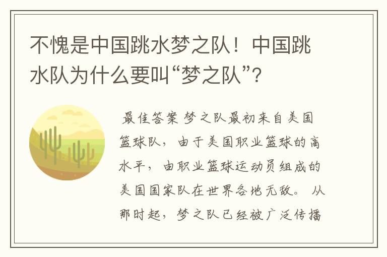 不愧是中国跳水梦之队！中国跳水队为什么要叫“梦之队”？