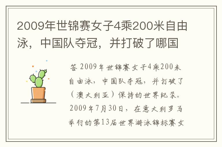 2009年世锦赛女子4乘200米自由泳，中国队夺冠，并打破了哪国保持的世界纪录？