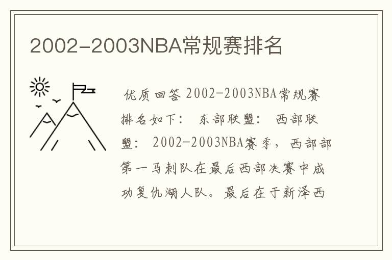 2002-2003NBA常规赛排名