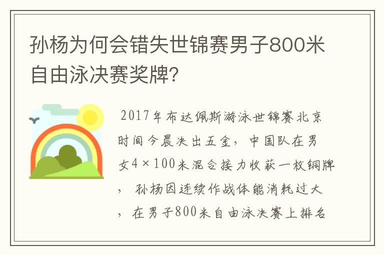 孙杨为何会错失世锦赛男子800米自由泳决赛奖牌？