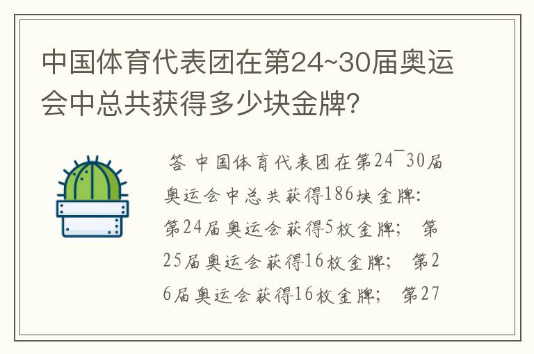 中国体育代表团在第24~30届奥运会中总共获得多少块金牌？