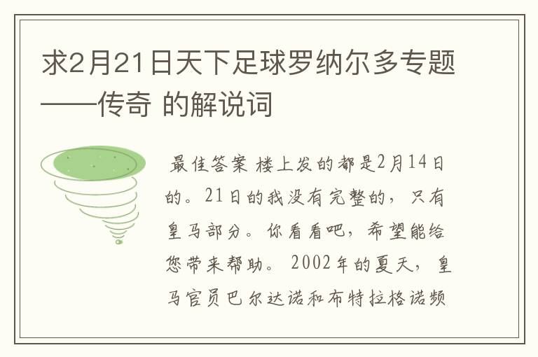 求2月21日天下足球罗纳尔多专题——传奇 的解说词