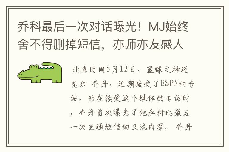 乔科最后一次对话曝光！MJ始终舍不得删掉短信，亦师亦友感人至深