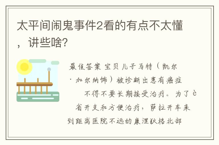 太平间闹鬼事件2看的有点不太懂，讲些啥？