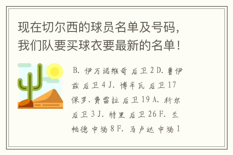 现在切尔西的球员名单及号码，我们队要买球衣要最新的名单！