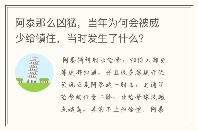 阿泰那么凶猛，当年为何会被威少给镇住，当时发生了什么？