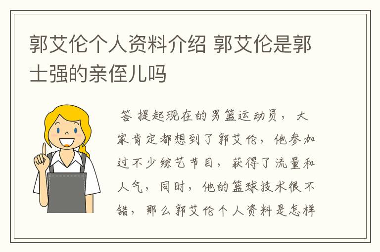 郭艾伦个人资料介绍 郭艾伦是郭士强的亲侄儿吗