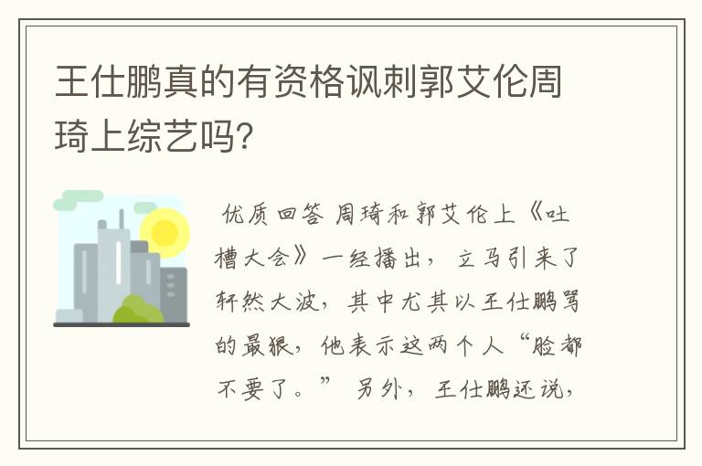 王仕鹏真的有资格讽刺郭艾伦周琦上综艺吗？