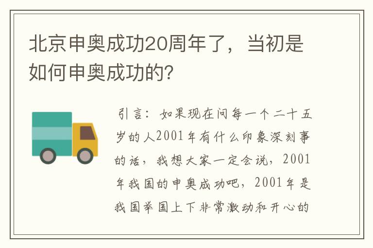 北京申奥成功20周年了，当初是如何申奥成功的？