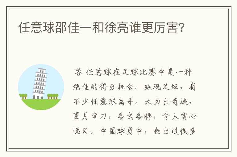 任意球邵佳一和徐亮谁更厉害？