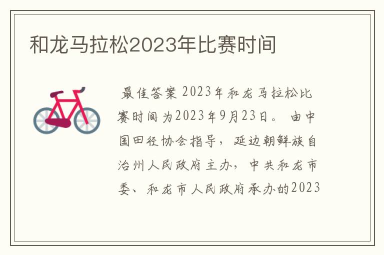 和龙马拉松2023年比赛时间