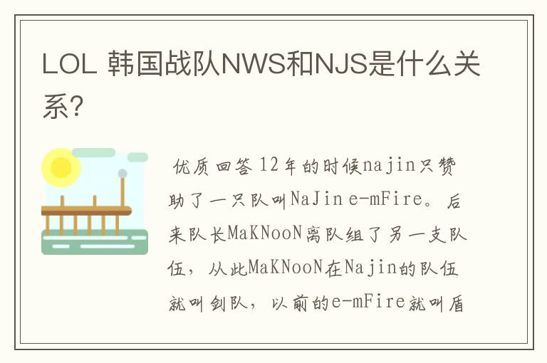 LOL 韩国战队NWS和NJS是什么关系？