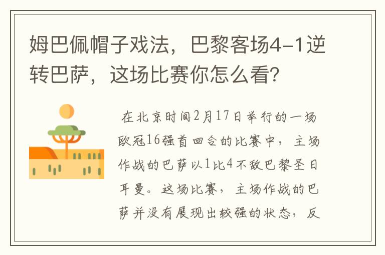 姆巴佩帽子戏法，巴黎客场4-1逆转巴萨，这场比赛你怎么看？