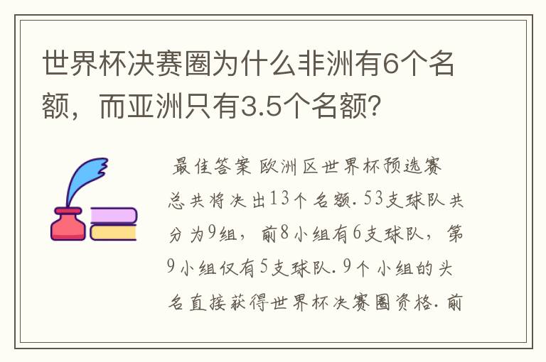 世界杯决赛圈为什么非洲有6个名额，而亚洲只有3.5个名额？