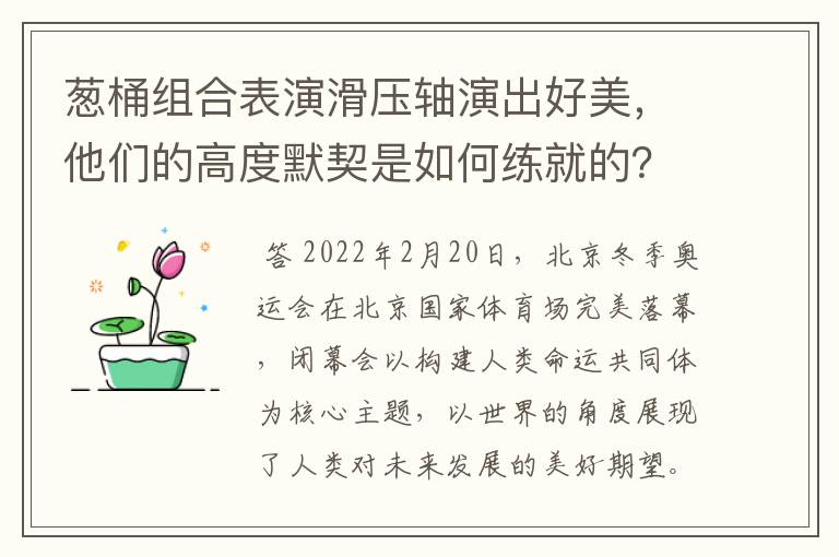 葱桶组合表演滑压轴演出好美，他们的高度默契是如何练就的？