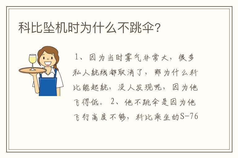 科比坠机时为什么不跳伞?