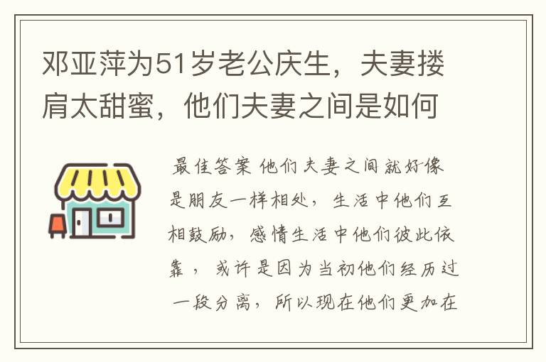 邓亚萍为51岁老公庆生，夫妻搂肩太甜蜜，他们夫妻之间是如何相处的？