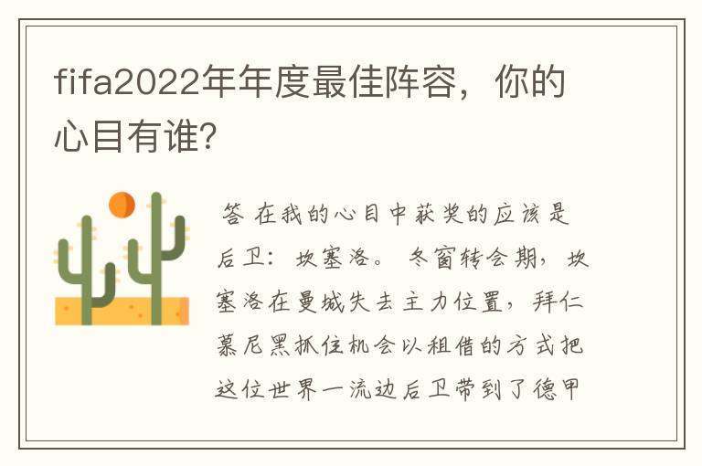 fifa2022年年度最佳阵容，你的心目有谁？