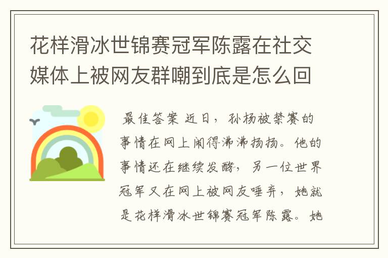 花样滑冰世锦赛冠军陈露在社交媒体上被网友群嘲到底是怎么回事？