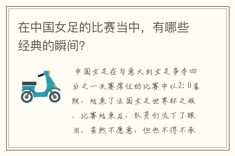 在中国女足的比赛当中，有哪些经典的瞬间？